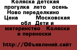 Коляска детская,  прогулка, лето - осень. Ново-переделкино.  › Цена ­ 500 - Московская обл. Дети и материнство » Коляски и переноски   